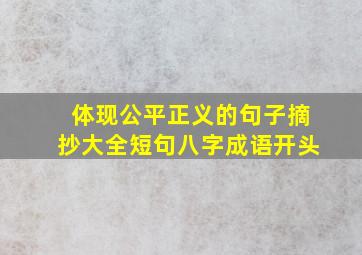 体现公平正义的句子摘抄大全短句八字成语开头