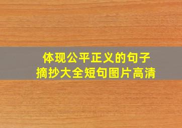 体现公平正义的句子摘抄大全短句图片高清