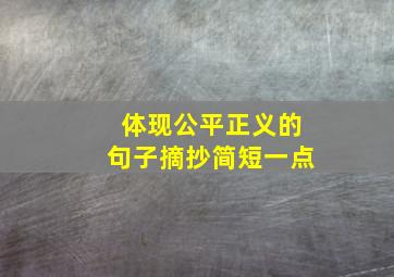 体现公平正义的句子摘抄简短一点