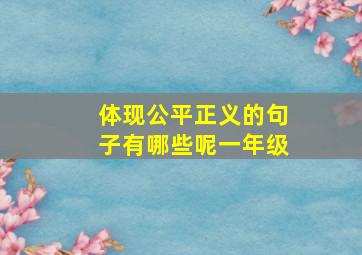 体现公平正义的句子有哪些呢一年级