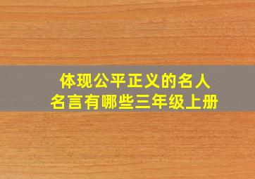 体现公平正义的名人名言有哪些三年级上册