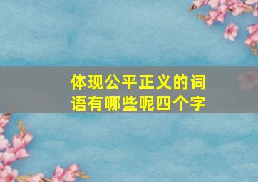 体现公平正义的词语有哪些呢四个字