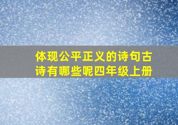 体现公平正义的诗句古诗有哪些呢四年级上册