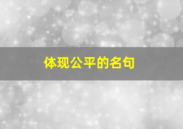 体现公平的名句