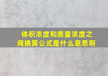 体积浓度和质量浓度之间换算公式是什么意思啊