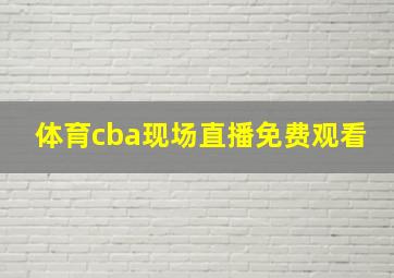 体育cba现场直播免费观看