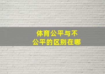 体育公平与不公平的区别在哪