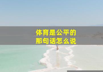 体育是公平的那句话怎么说