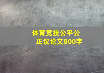 体育竞技公平公正议论文800字