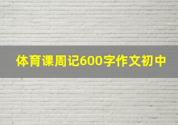 体育课周记600字作文初中