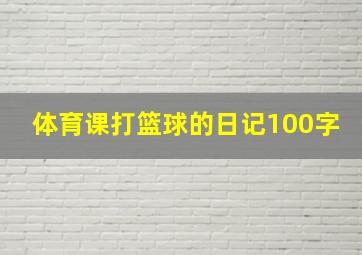 体育课打篮球的日记100字