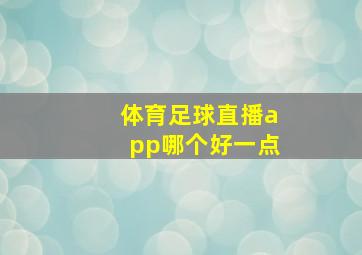 体育足球直播app哪个好一点