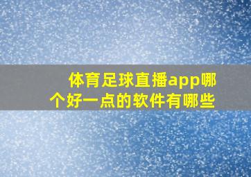 体育足球直播app哪个好一点的软件有哪些