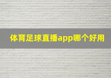 体育足球直播app哪个好用