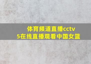 体育频道直播cctv5在线直播观看中国女篮