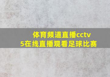 体育频道直播cctv5在线直播观看足球比赛