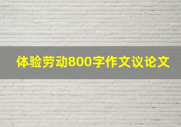 体验劳动800字作文议论文