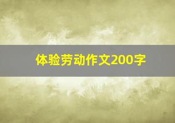 体验劳动作文200字