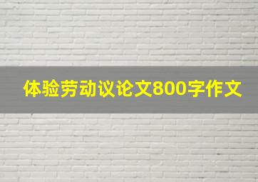 体验劳动议论文800字作文