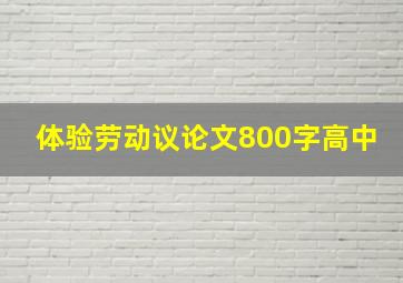 体验劳动议论文800字高中