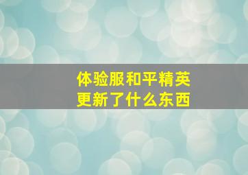 体验服和平精英更新了什么东西