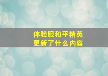 体验服和平精英更新了什么内容