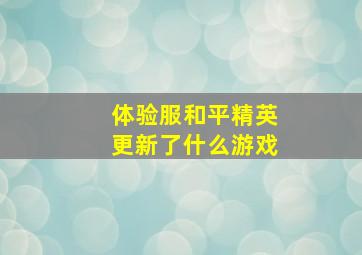 体验服和平精英更新了什么游戏