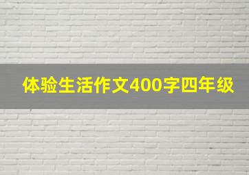 体验生活作文400字四年级