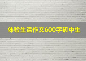 体验生活作文600字初中生