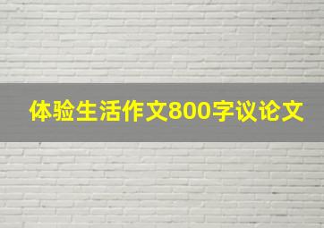 体验生活作文800字议论文