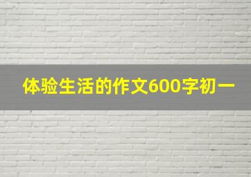 体验生活的作文600字初一