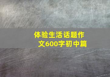 体验生活话题作文600字初中篇