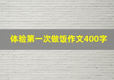 体验第一次做饭作文400字