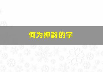 何为押韵的字