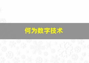 何为数字技术