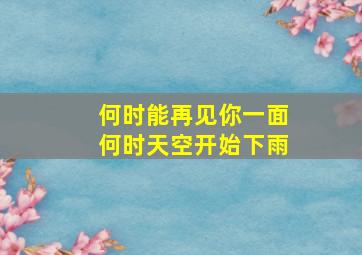 何时能再见你一面何时天空开始下雨