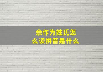 佘作为姓氏怎么读拼音是什么