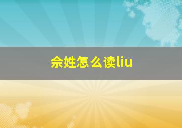 佘姓怎么读liu