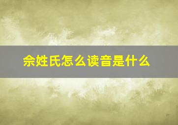 佘姓氏怎么读音是什么