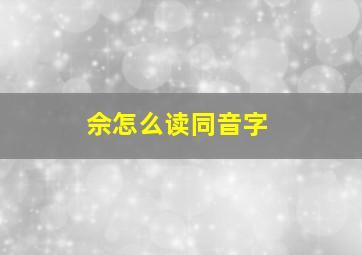 佘怎么读同音字