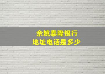 余姚泰隆银行地址电话是多少