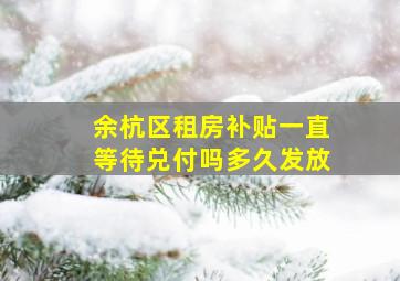 余杭区租房补贴一直等待兑付吗多久发放