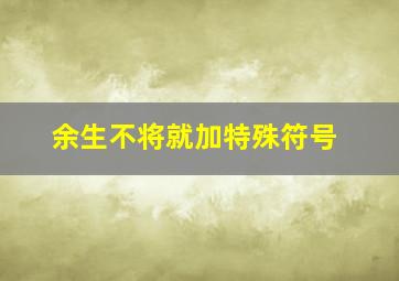 余生不将就加特殊符号