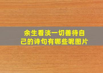 余生看淡一切善待自己的诗句有哪些呢图片