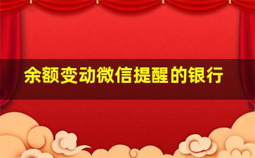 余额变动微信提醒的银行