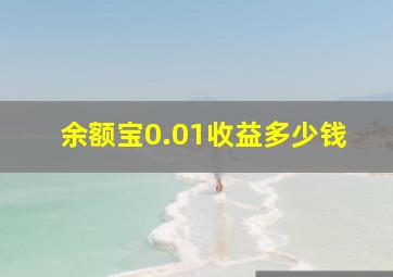 余额宝0.01收益多少钱