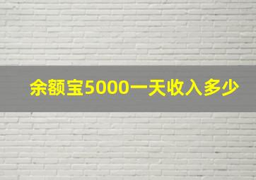 余额宝5000一天收入多少