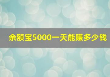 余额宝5000一天能赚多少钱