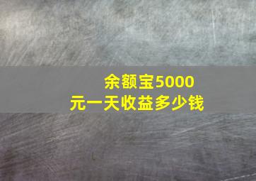 余额宝5000元一天收益多少钱