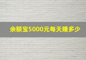 余额宝5000元每天赚多少